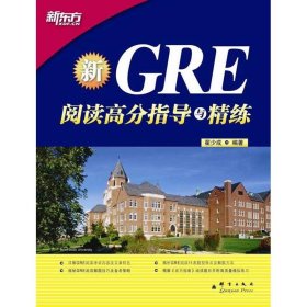 新东方·GRE阅读高分指导与精练