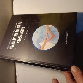 临床护理技能与综合实践
