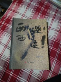 西迁 西迁