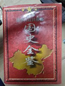 中华人民共和国国史全鉴:全六卷 (1949～1995)