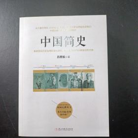 中国简史（吕思勉著）