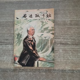 石迹耿千秋——回忆李四光