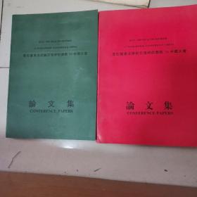 若石健康法学术交流研讨会即98.99中国大会论文集，两本合售