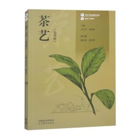 【正版二手】茶艺第四版马小玲9787040598131高等教育出版社