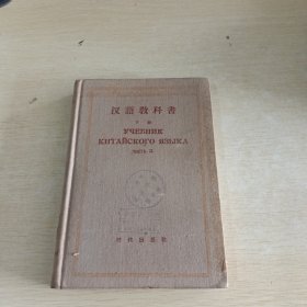 汉语教科書 下册