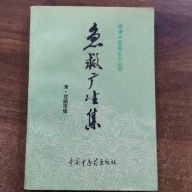 明清中医临证小丛书：急救广生集