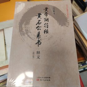 任法融释义经典·黄帝阴符经：黄石公素书释义（修订版）