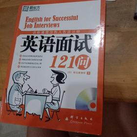 这些道理没有人告诉过你：英语面试121问