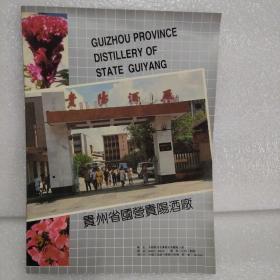 贵州省国营贵阳酒厂 宣传画册