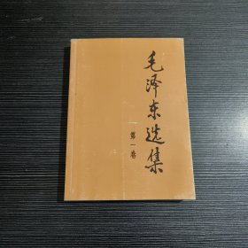 毛泽东选集（第一卷）