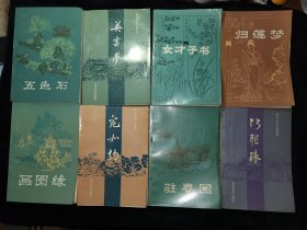 明末清初小说选刊 （五色石、英云梦、女才子书、归莲梦、画图缘、宛如约、驻春园、巧联珠），8本合售