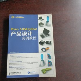 21世纪高等教育数字艺术类规划教材：Rhino 5.0&KeyShot产品设计实例教程