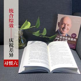 高效能家庭的7个惯 家庭版 婚姻家庭 (美)史蒂芬·柯维