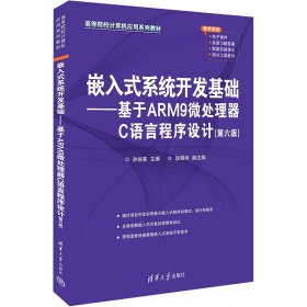 【正版新书】嵌入式系统开发基础：基于ARM9微处理器C语言程序设计
