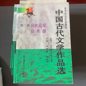 中国古代文学作品选