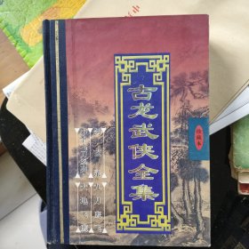 古龙武侠全集（全六册）