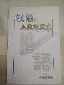 汉语的本质和历史（封面有折痕，封底右上部有开裂。2010年一版一印）