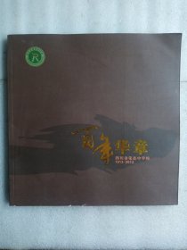百年华章-四川省荣县中学校(1913－2013)