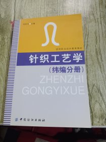 针织工艺学.纬编分册