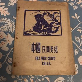 中国民间剪纸（蓝色晒图 油印）