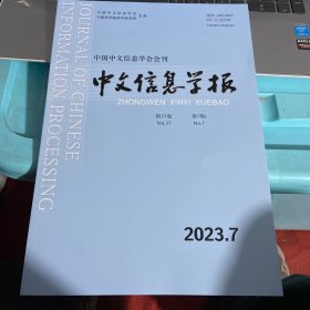 中文信息学报2023.7