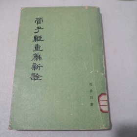 管子轻重篇新诠