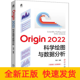 Origin 2022科学绘图与数据分析