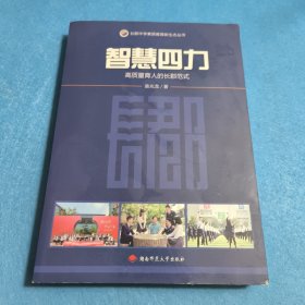 智慧四力:高质量育人的长郡范式