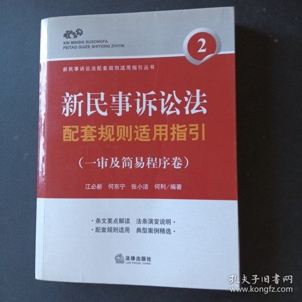 新民事诉讼法配套规则适用指引（一审及简易程序卷）