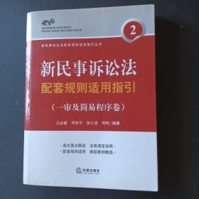 新民事诉讼法配套规则适用指引（一审及简易程序卷）