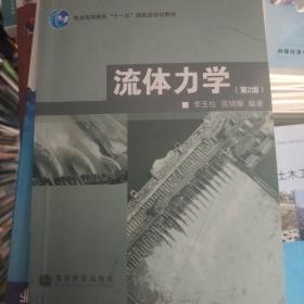 普通高等教育“十一五”国家级规划教材：流体力学（第2版）