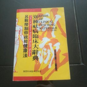 吕教授刮痧健康300种去病临床大辞典