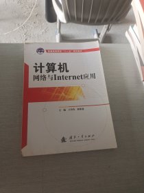 計算機(jī)網(wǎng)絡(luò)與Internet應(yīng)用