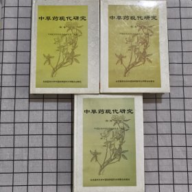 中草药现代研究：第一卷+第二卷+第三卷 三册合售