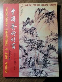 《中国艺术财富》创刊号