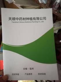 天顺中药材种植有限公司中药材种植画册