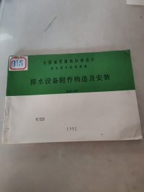 排水设备附件构造及安装JSJT-227