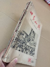 《世界知识》 1963年第14~23期共十册合订。