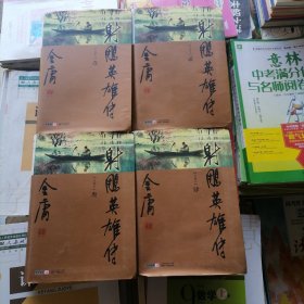 《金庸作品集》射雕英雄传（全四册合售）精装本有书衣（品相以图片为准）广州出版社