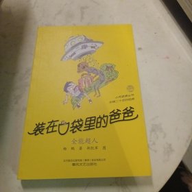 装在口袋里的爸爸-全能超人