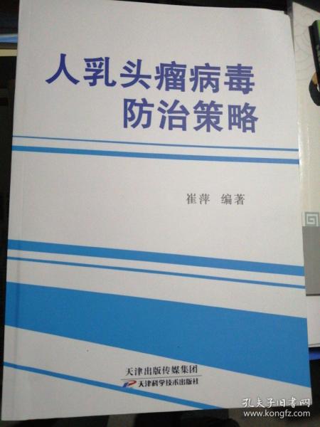 人乳头瘤病毒防治策略（正版全新）