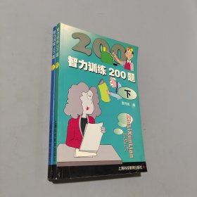智力训练200题