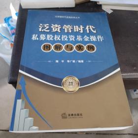 泛资管时代金融实务丛书：泛资管时代私募股权投资基金操作图解与实例