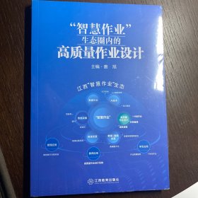 智慧作业生态圈内的高质量作业设计