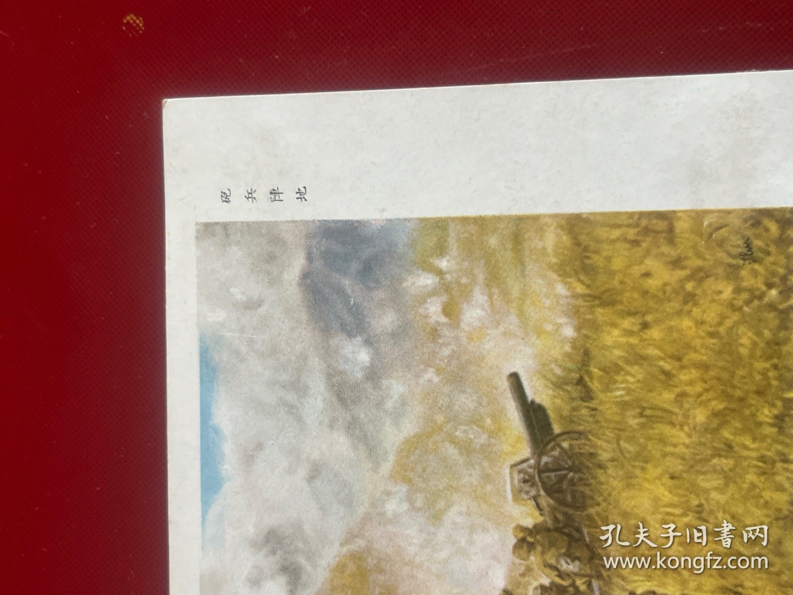 民国彩色明信片:炮兵阵地