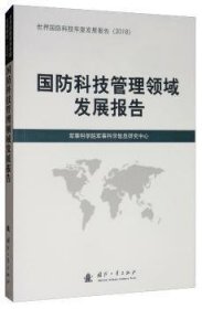 国防科技管理领域发展报告9787118119015
