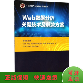 Web数据分析关键技术及解决方案