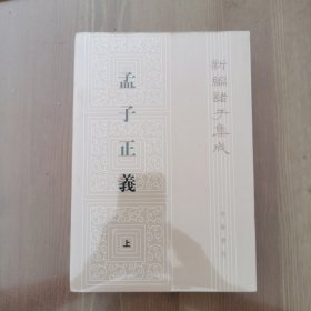 孟子正义 . 上下两册全