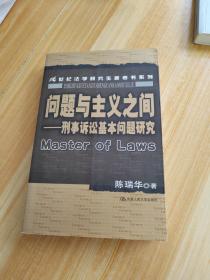 问题与主义之间：刑事诉讼基本问题研究