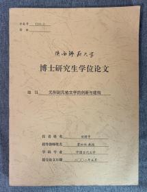 陕西师范大学毕业论文（申请博士学位）— 题目：元和到元祐文学的创新与建构 （指导老师：霍松林教授）